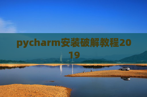pycharm安装破解教程2019